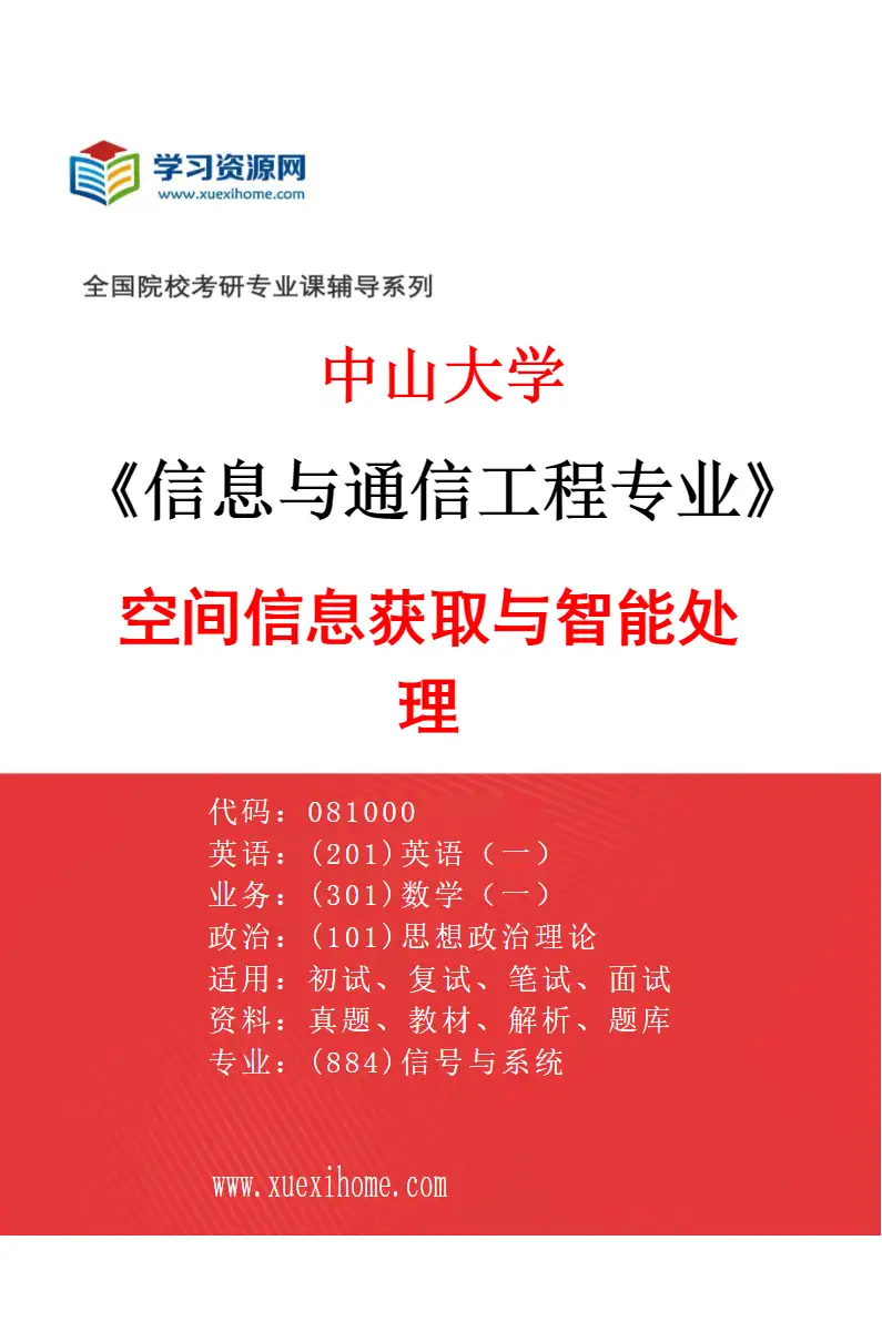2027年中山大学信息与通信工程专业（15）空间信息获取与智能处理研究方向考研资料