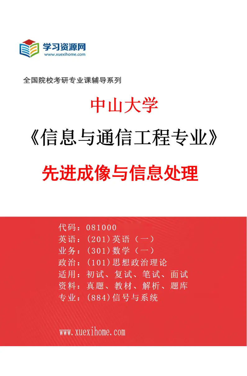 2027年中山大学信息与通信工程专业（12）先进成像与信息处理研究方向考研资料