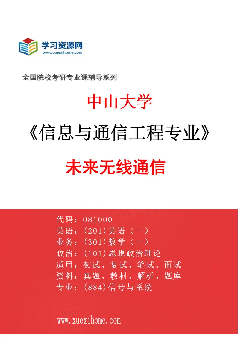 2027年中山大学信息与通信工程专业（17）未来无线通信研究方向考研资料