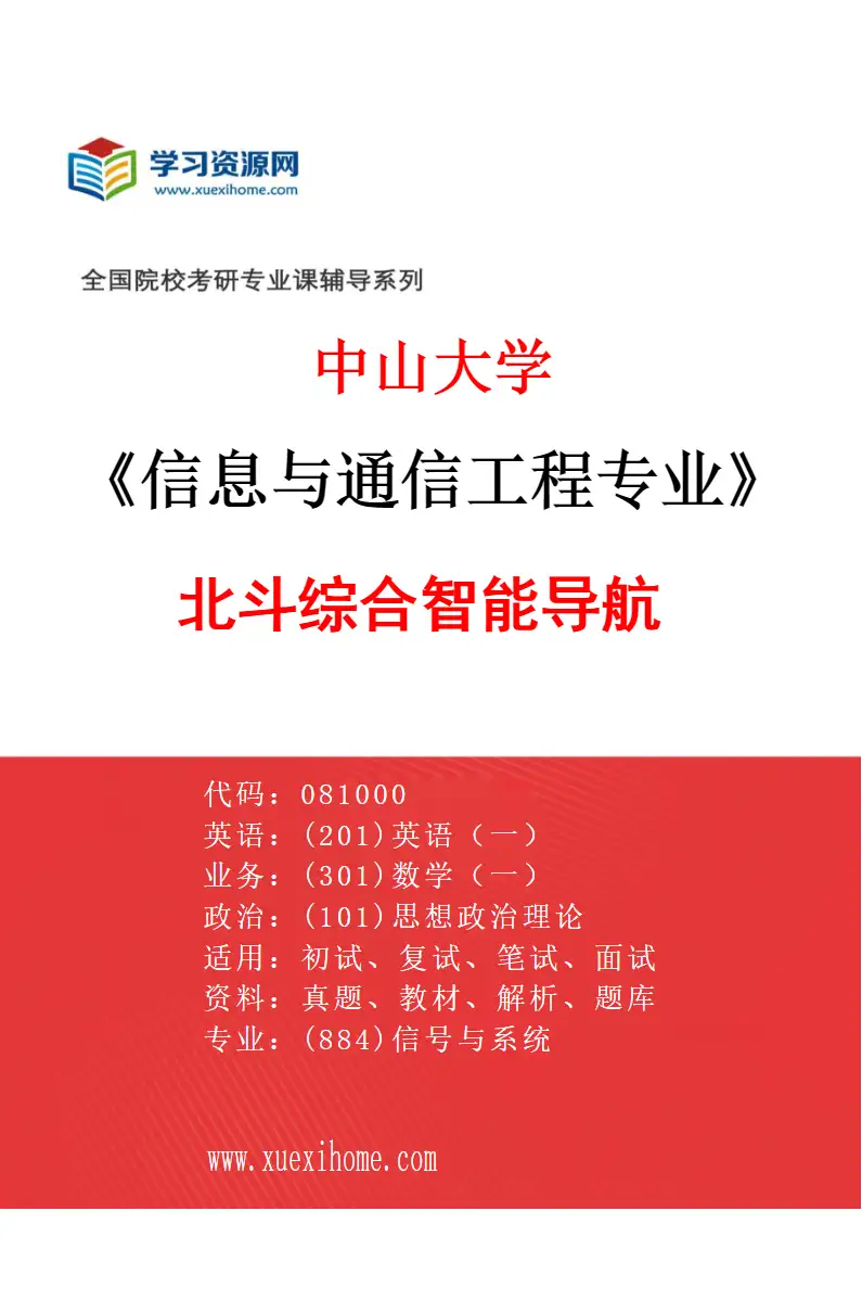 2027年中山大学信息与通信工程专业（16）北斗综合智能导航研究方向考研资料