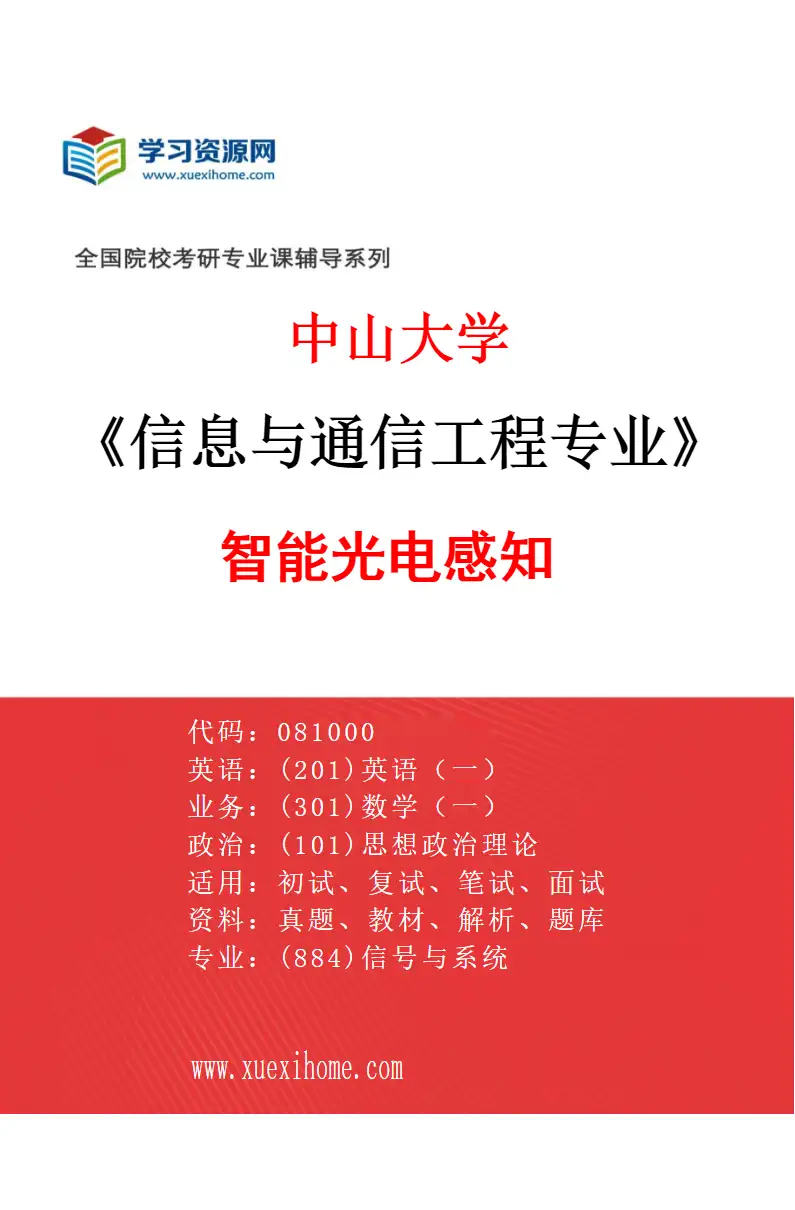 2027年中山大学信息与通信工程专业（13）智能光电感知研究方向考研资料
