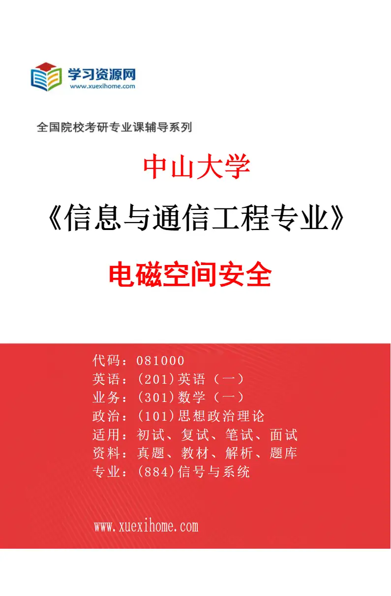 2027年中山大学信息与通信工程专业（14）电磁空间安全研究方向考研资料