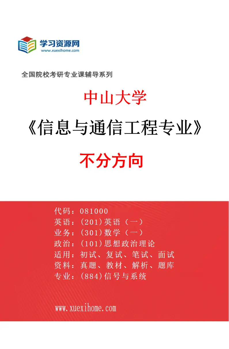 2027年中山大学信息与通信工程专业（69）不分方向研究方向考研资料