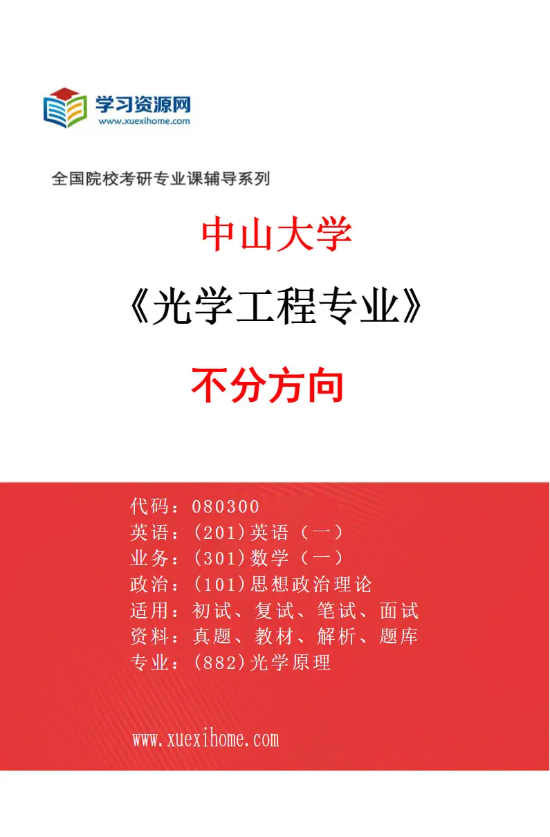 2027年中山大学光学工程专业（69）不分方向研究方向考研资料