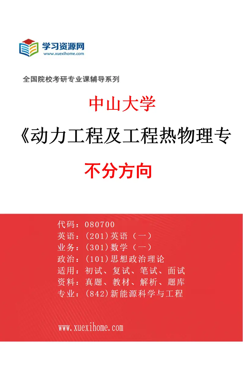 2027年中山大学动力工程及工程热物理专业（69）不分方向研究方向考研资料