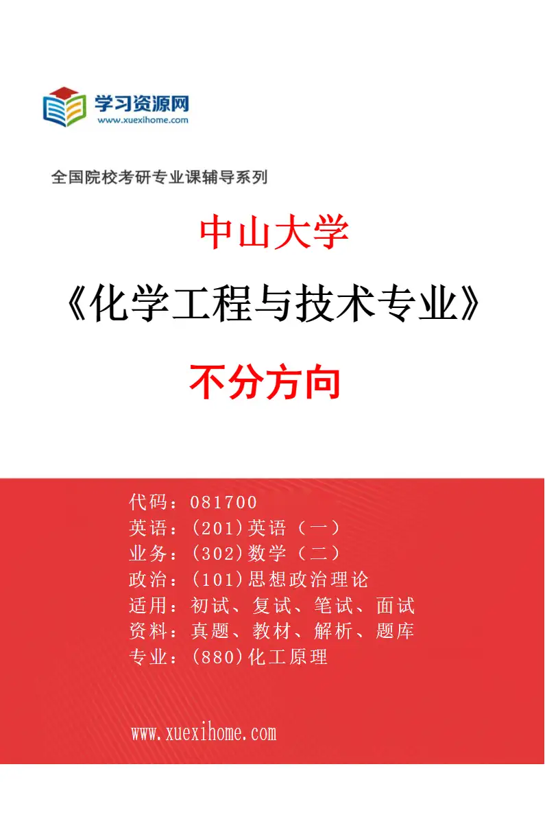 2027年中山大学化学工程与技术专业（69）不分方向研究方向考研资料