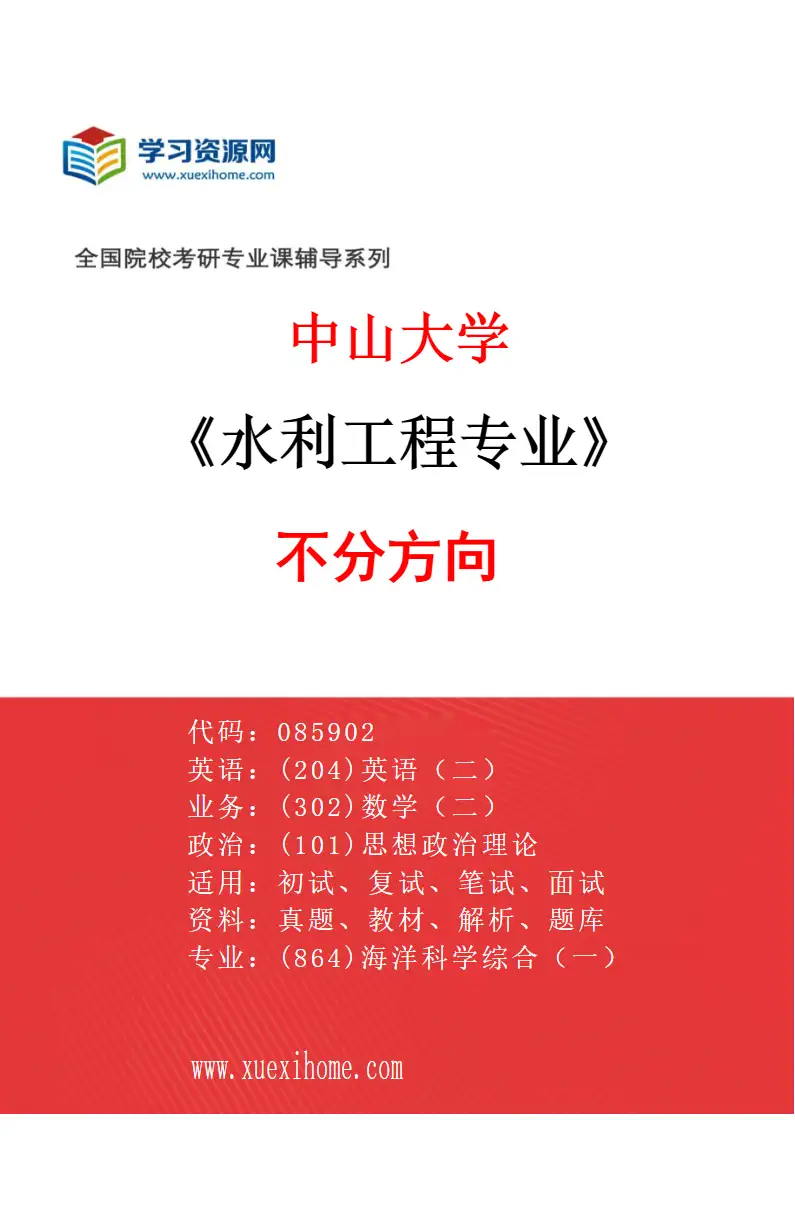 2027年中山大学水利工程专业（69）不分方向研究方向考研资料