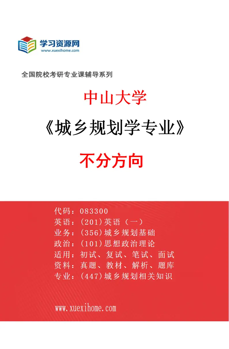 2027年中山大学城乡规划学专业（69）不分方向研究方向考研资料
