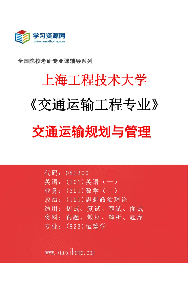 2027年上海工程技术大学交通运输工程专业（03）交通运输规划与管理研究方向考研资料