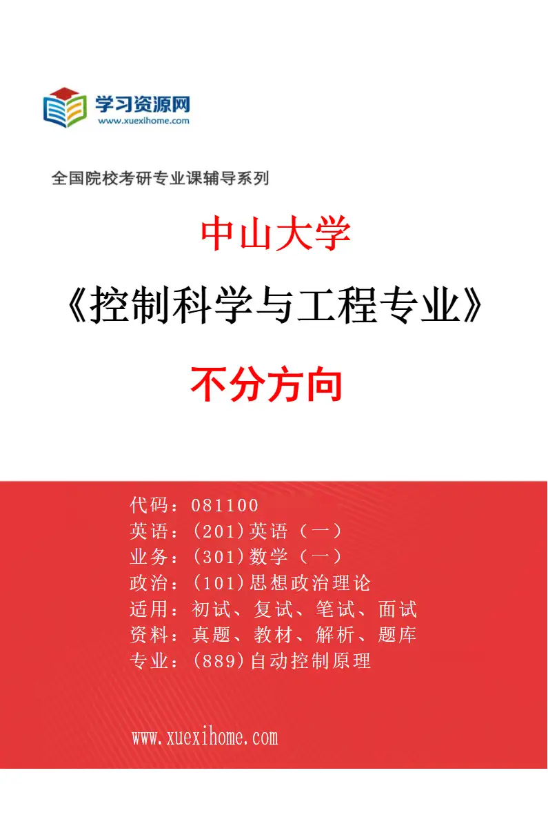 2027年中山大学控制科学与工程专业（69）不分方向研究方向考研资料