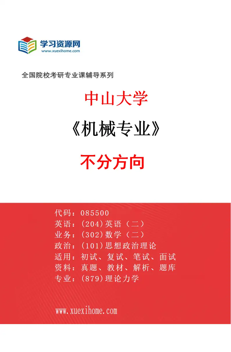 2027年中山大学机械专业（69）不分方向研究方向考研资料