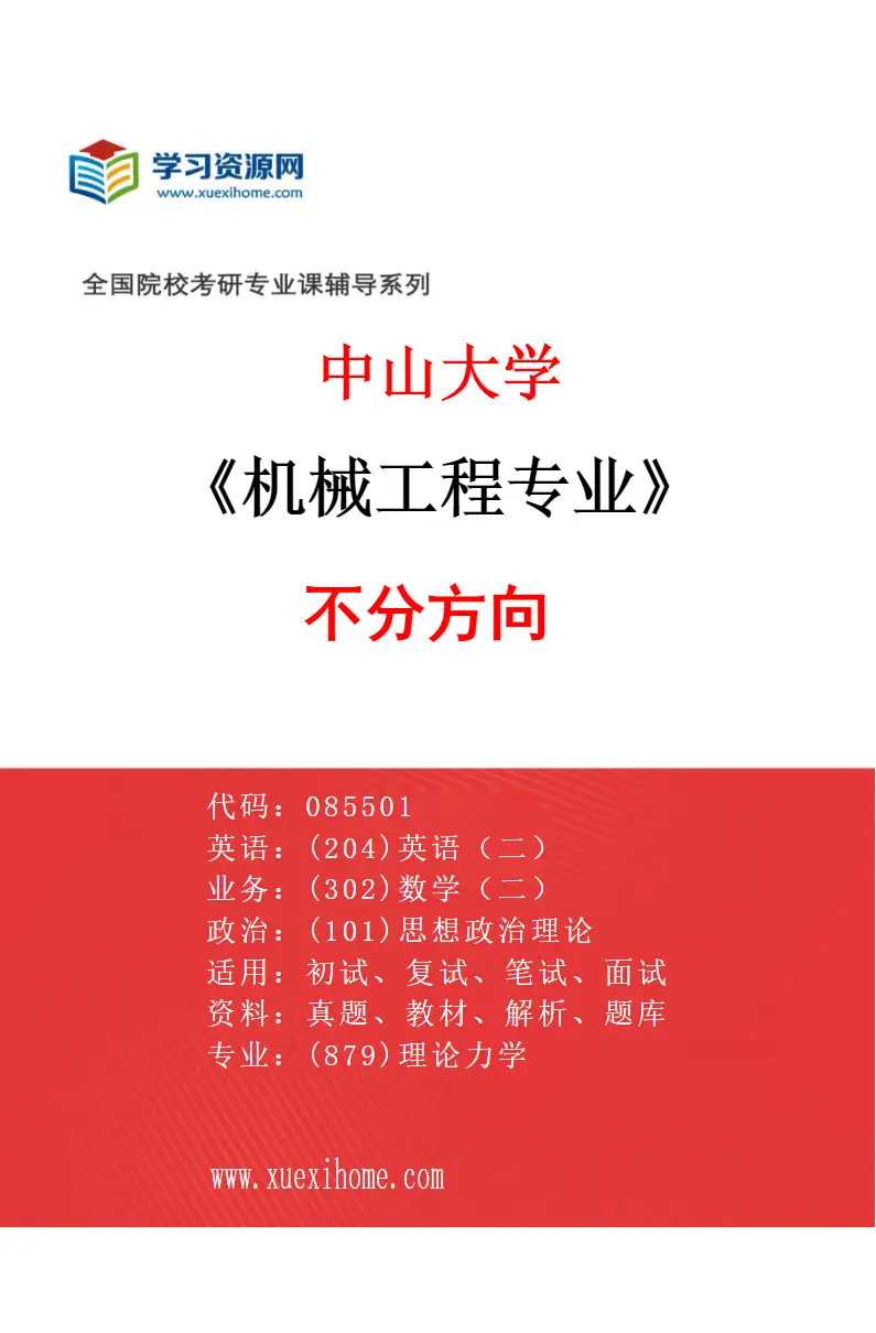 2027年中山大学机械工程专业（69）不分方向研究方向考研资料
