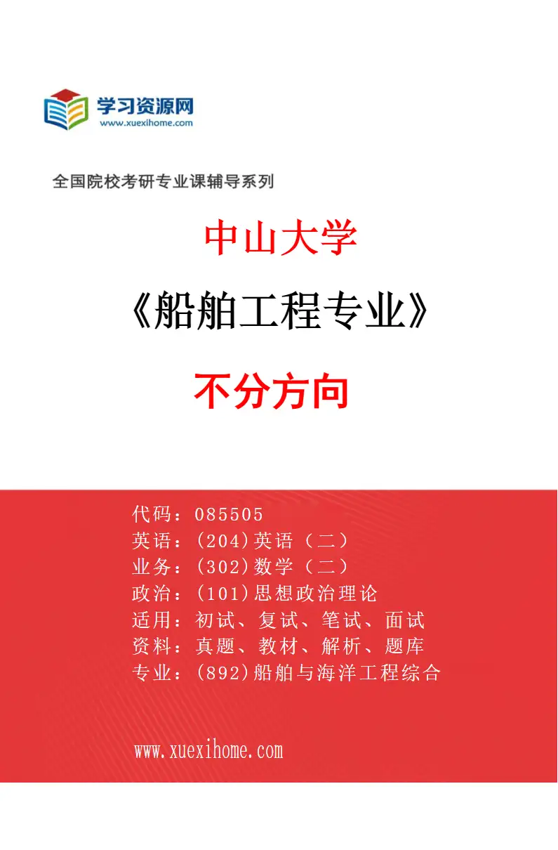 2027年中山大学船舶工程专业（69）不分方向研究方向考研资料