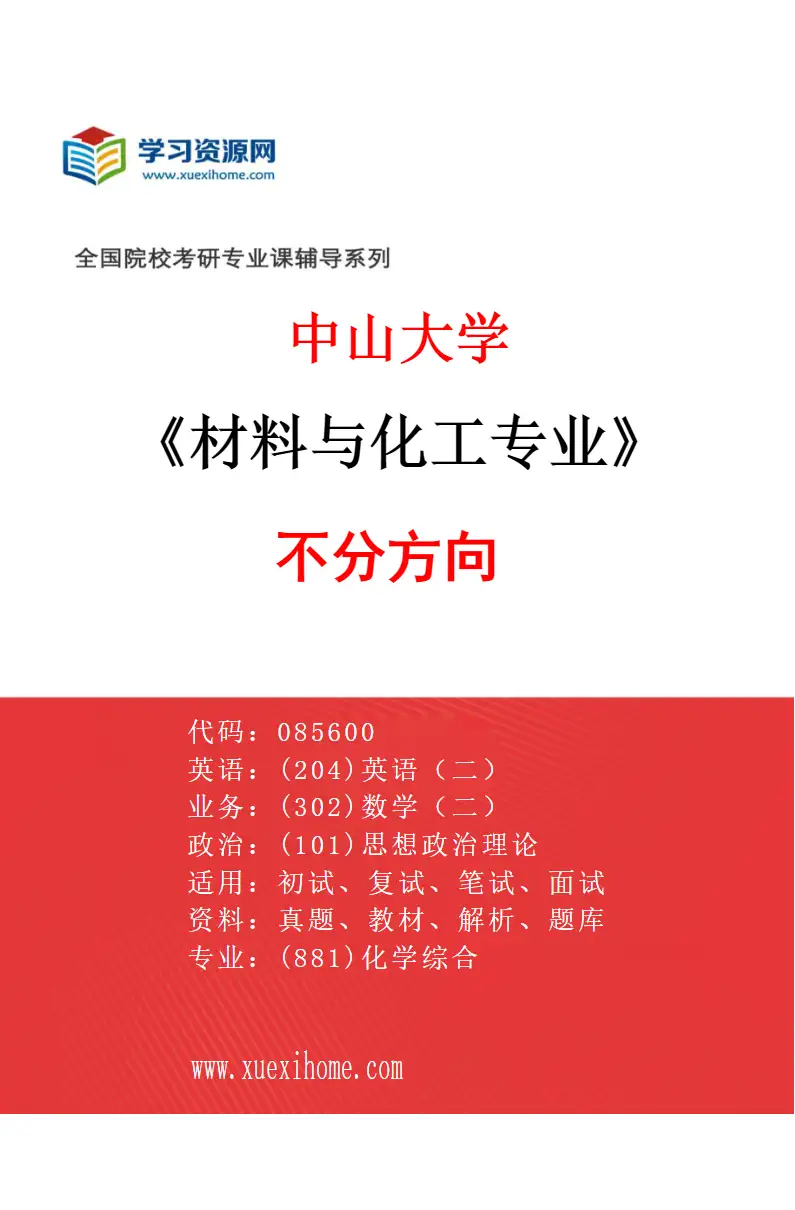 2027年中山大学材料与化工专业（69）不分方向研究方向考研资料
