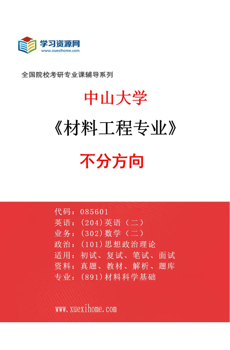 2027年中山大学材料工程专业（69）不分方向研究方向考研资料