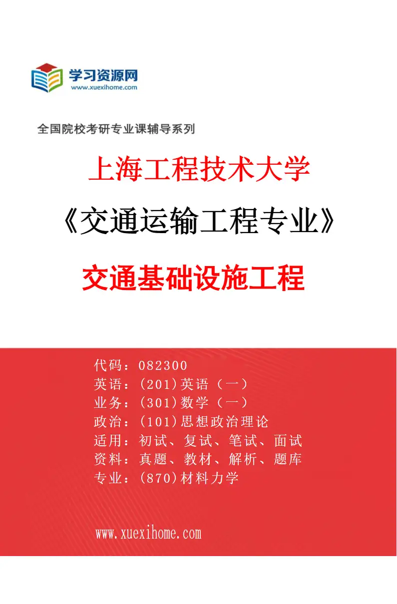 2027年上海工程技术大学交通运输工程专业（01）交通基础设施工程研究方向考研资料