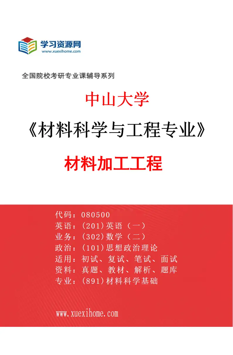 2027年中山大学材料科学与工程专业（03）材料加工工程研究方向考研资料