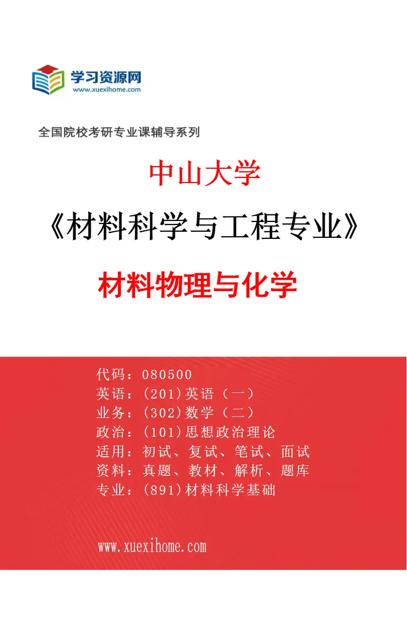 2027年中山大学材料科学与工程专业（01）材料物理与化学研究方向考研资料