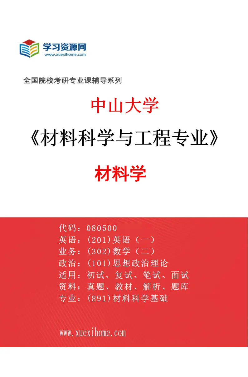 2027年中山大学材料科学与工程专业（02）材料学研究方向考研资料