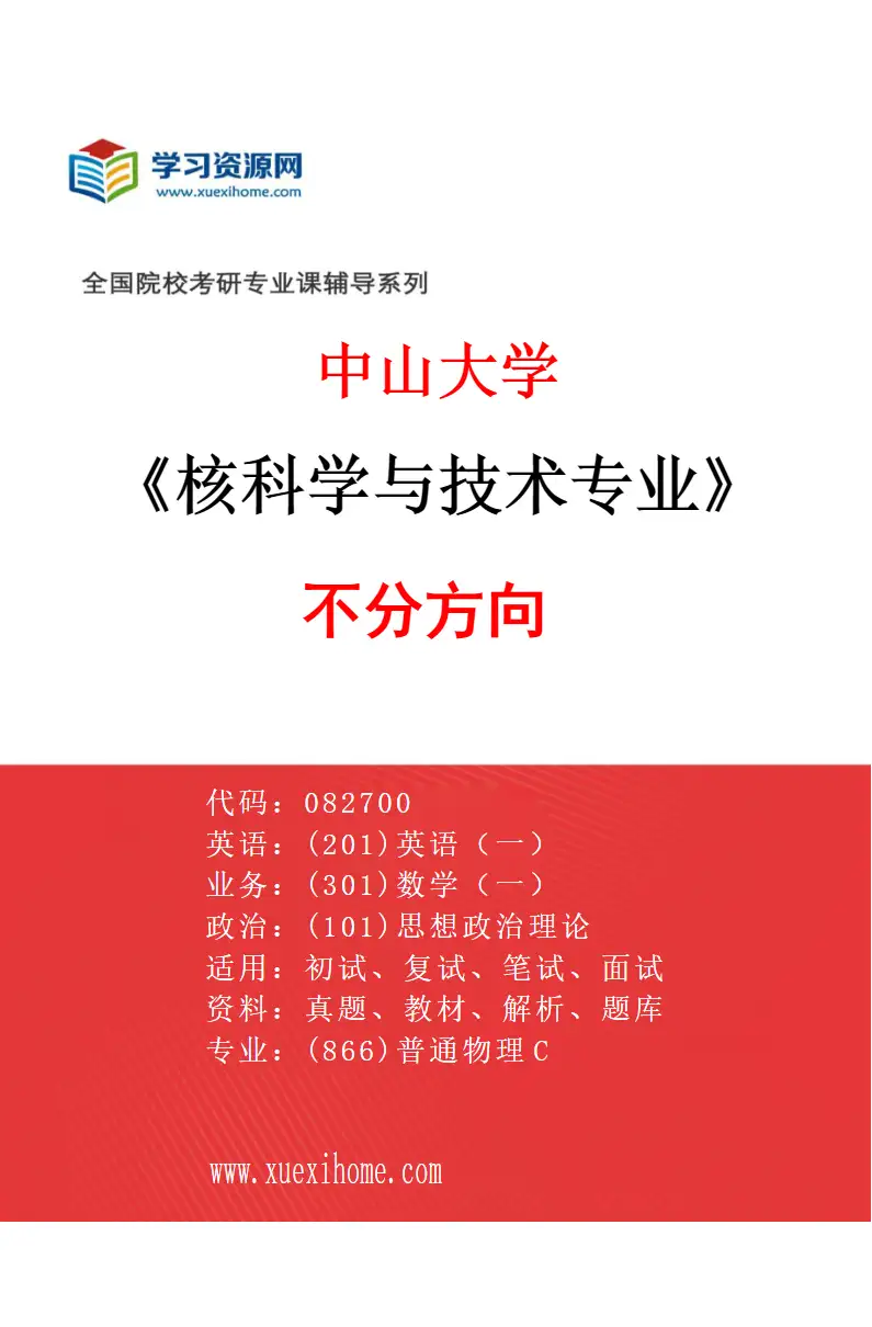2027年中山大学核科学与技术专业（69）不分方向研究方向考研资料
