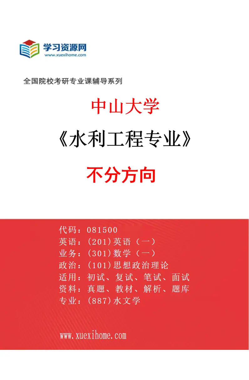 2027年中山大学水利工程专业（69）不分方向研究方向考研资料