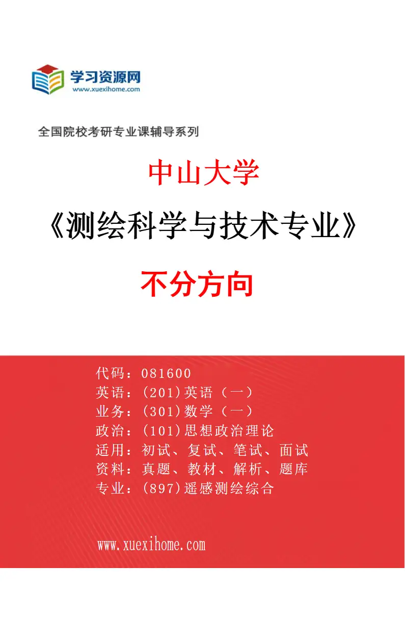 2027年中山大学测绘科学与技术专业（69）不分方向研究方向考研资料