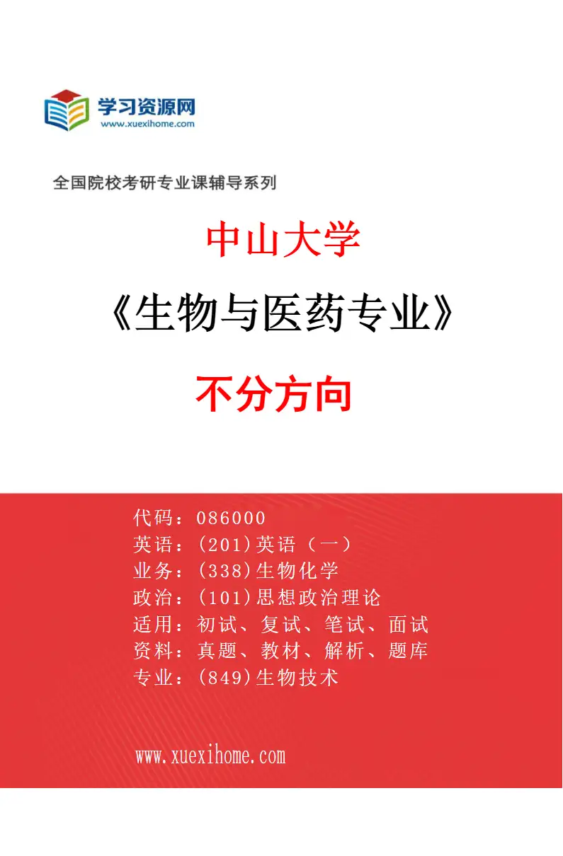 2027年中山大学生物与医药专业（69）不分方向研究方向考研资料