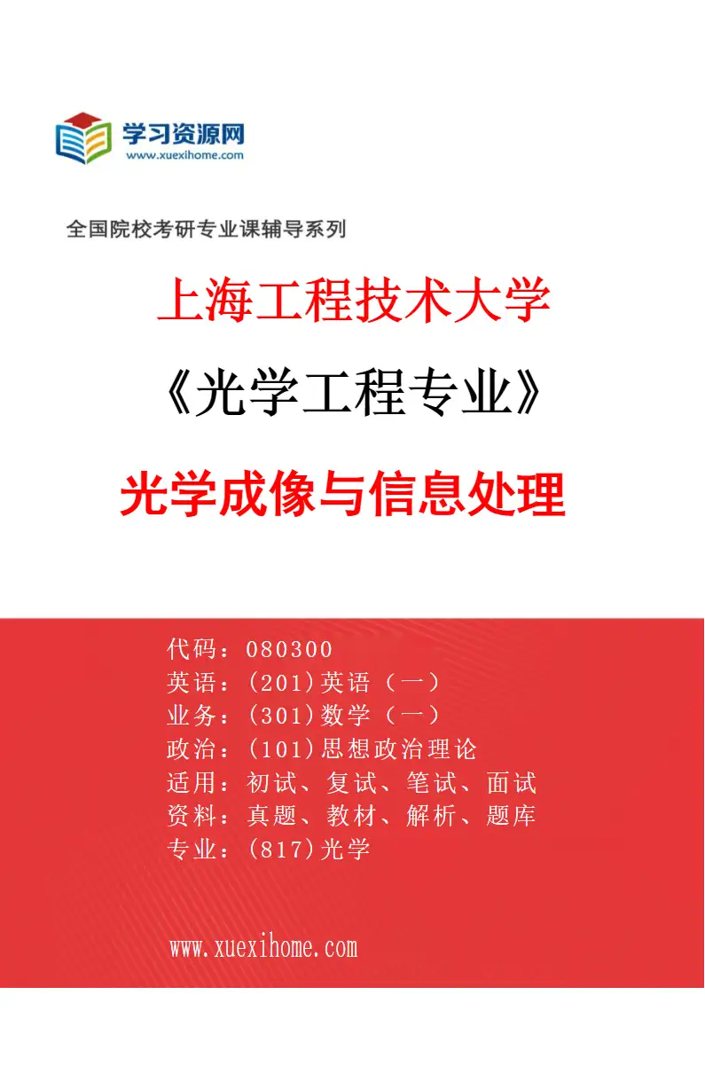 2027年上海工程技术大学光学工程专业（01）光学成像与信息处理研究方向考研资料