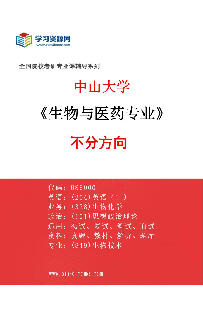 2027年中山大学生物与医药专业（69）不分方向研究方向考研资料