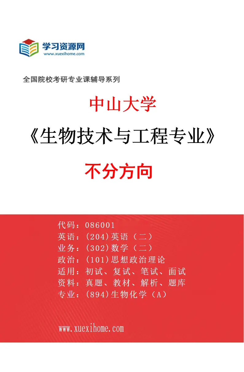 2027年中山大学生物技术与工程专业（69）不分方向研究方向考研资料