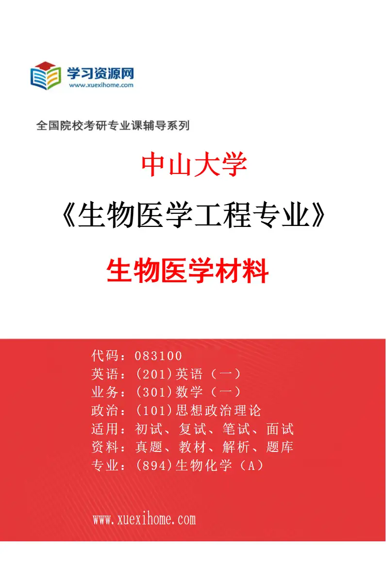 2027年中山大学生物医学工程专业（01）生物医学材料研究方向考研资料