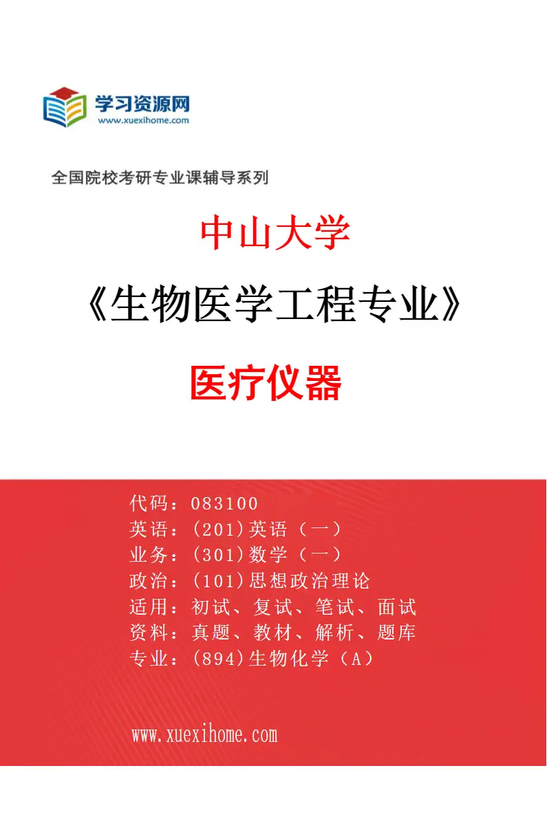 2027年中山大学生物医学工程专业（03）医疗仪器研究方向考研资料