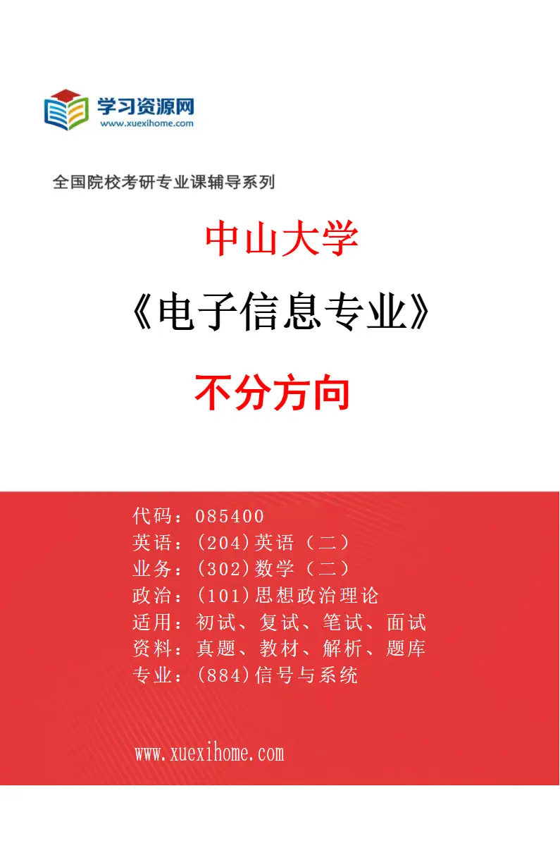 2027年中山大学电子信息专业（69）不分方向研究方向考研资料