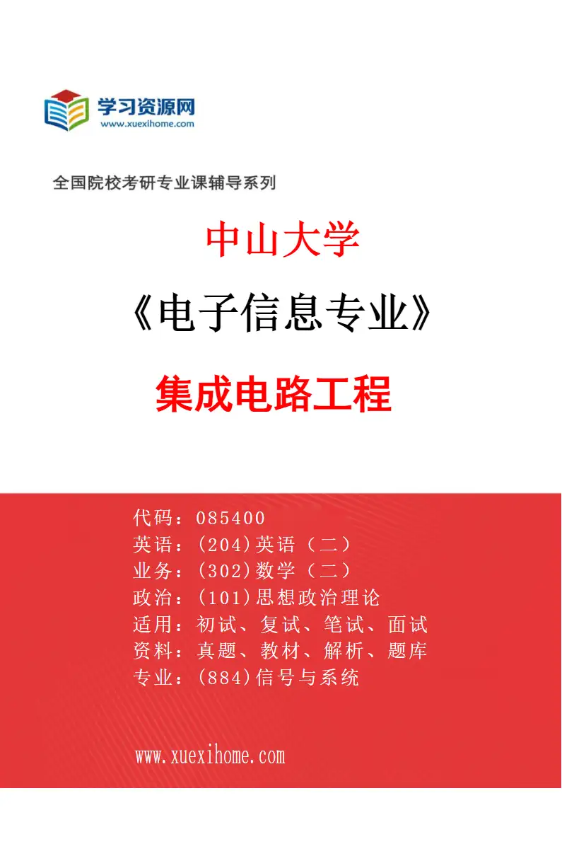 2027年中山大学电子信息专业（03）集成电路工程研究方向考研资料