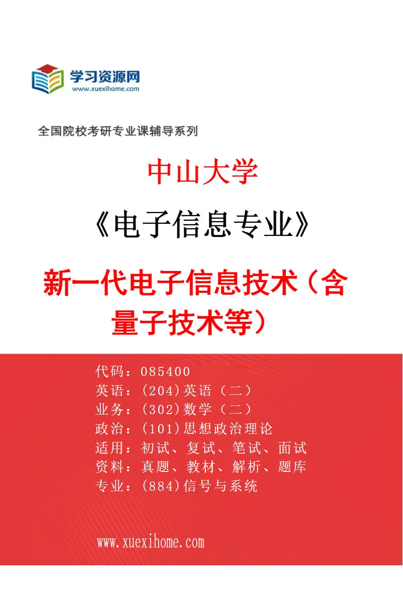 2027年中山大学电子信息专业（01）新一代电子信息技术（含量子技术等）研究方向考研资料