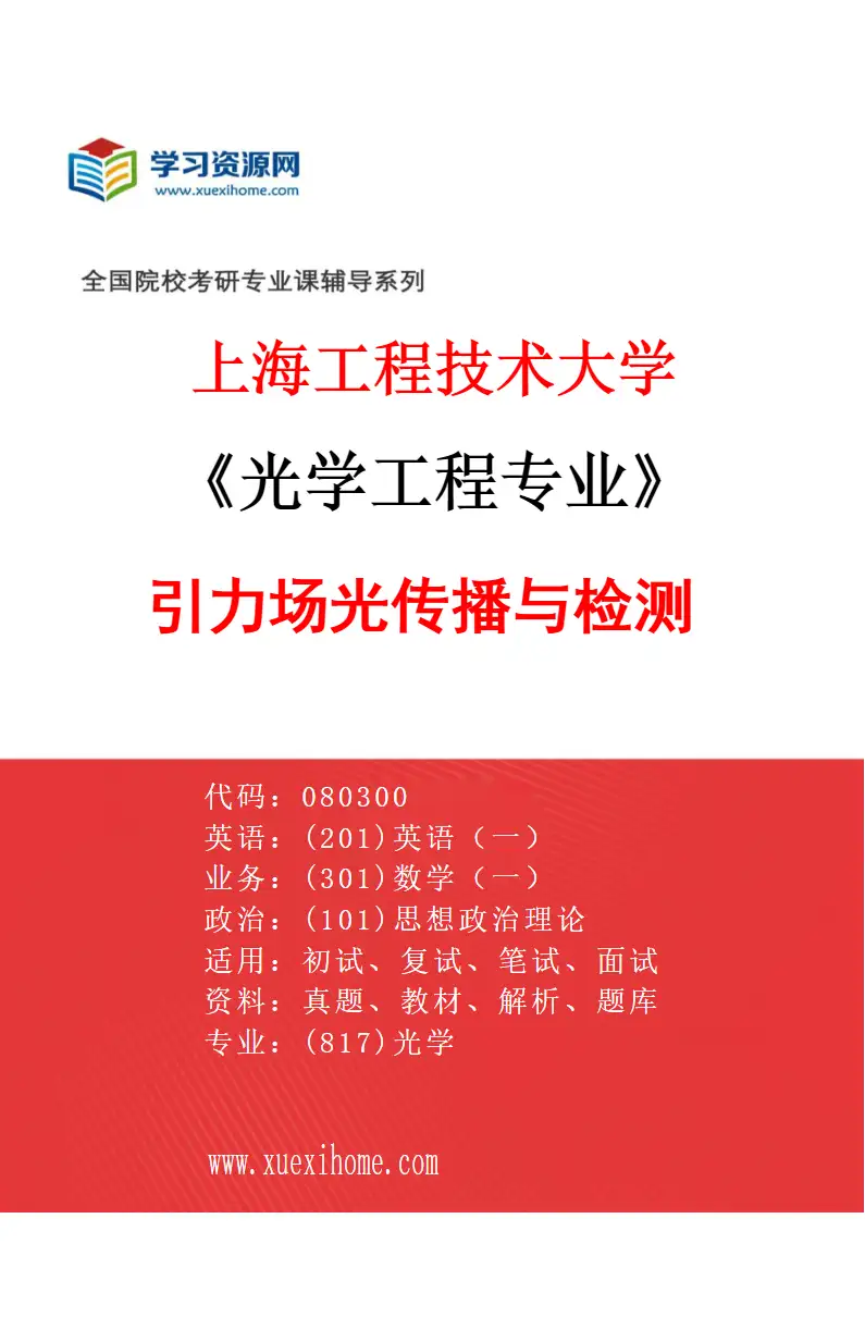 2027年上海工程技术大学光学工程专业（04）引力场光传播与检测研究方向考研资料