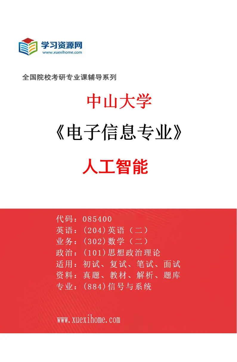 2027年中山大学电子信息专业（10）人工智能研究方向考研资料