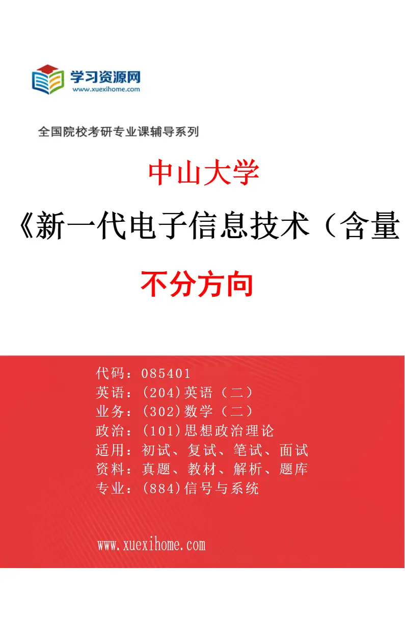 2027年中山大学新一代电子信息技术（含量子技术等）专业（69）不分方向研究方向考研资料
