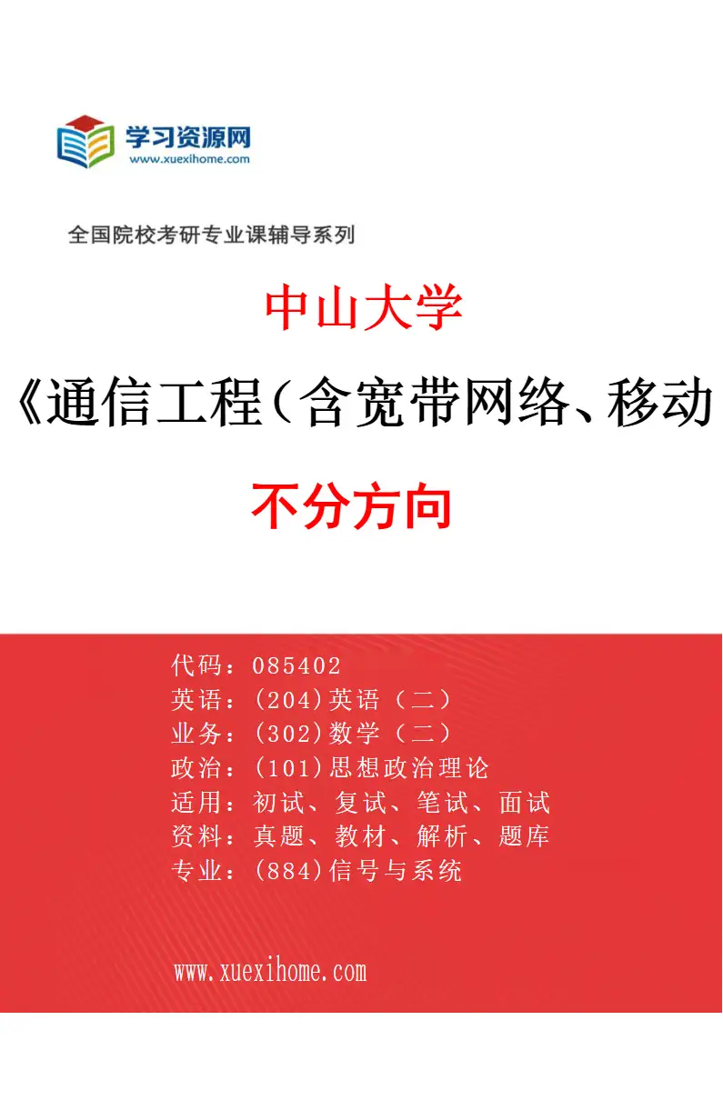 2027年中山大学通信工程（含宽带网络、移动通信等）专业（69）不分方向研究方向考研资料