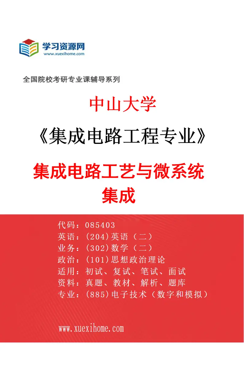 2027年中山大学集成电路工程专业（02）集成电路工艺与微系统集成研究方向考研资料