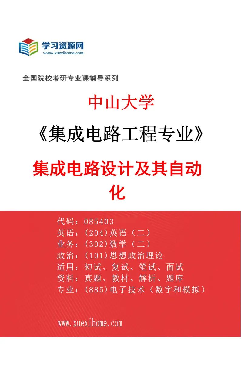 2027年中山大学集成电路工程专业（01）集成电路设计及其自动化研究方向考研资料