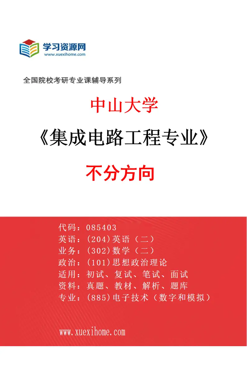 2027年中山大学集成电路工程专业（69）不分方向研究方向考研资料