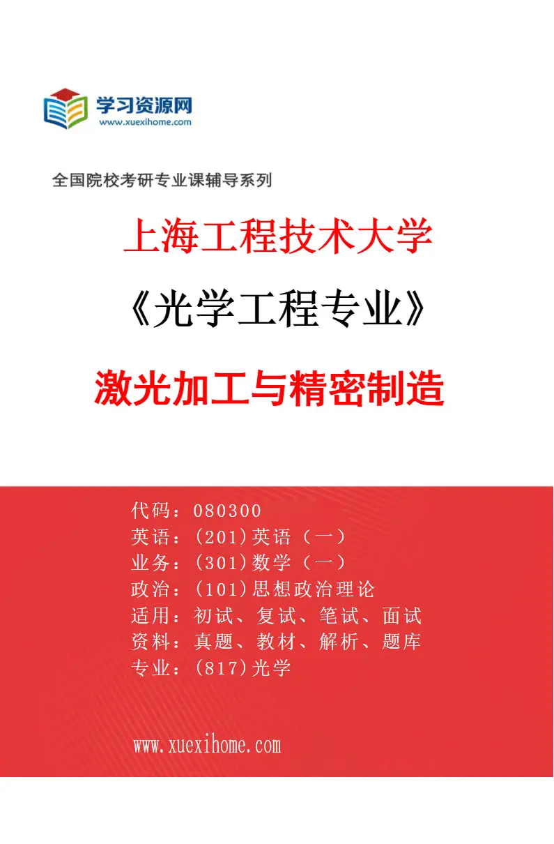 2027年上海工程技术大学光学工程专业（02）激光加工与精密制造研究方向考研资料