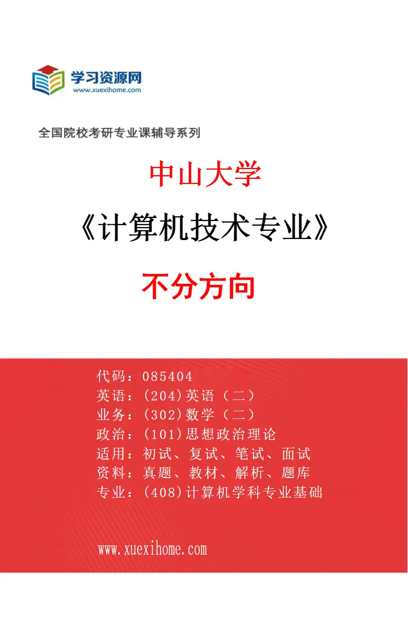 2027年中山大学计算机技术专业（69）不分方向研究方向考研资料