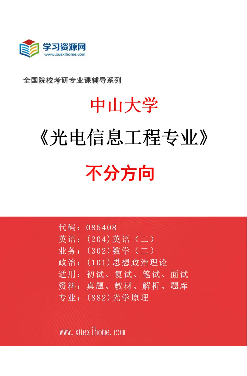 2027年中山大学光电信息工程专业（69）不分方向研究方向考研资料