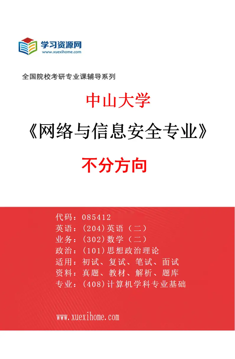 2027年中山大学网络与信息安全专业（69）不分方向研究方向考研资料