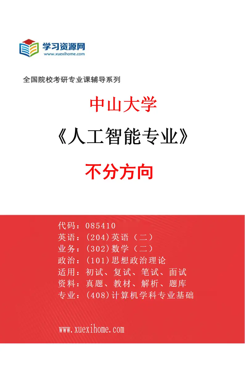 2027年中山大学人工智能专业（69）不分方向研究方向考研资料