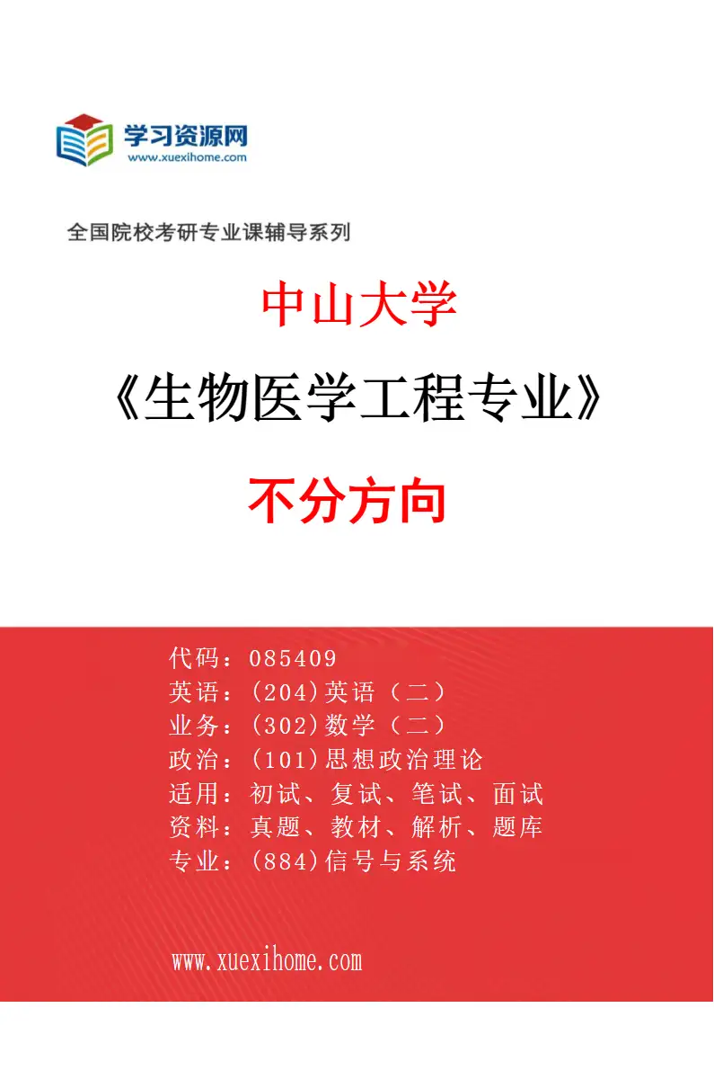 2027年中山大学生物医学工程专业（69）不分方向研究方向考研资料