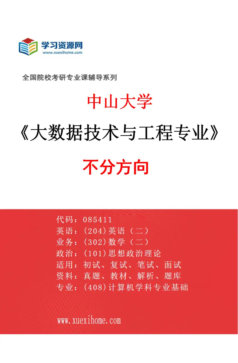 2027年中山大学大数据技术与工程专业（69）不分方向研究方向考研资料