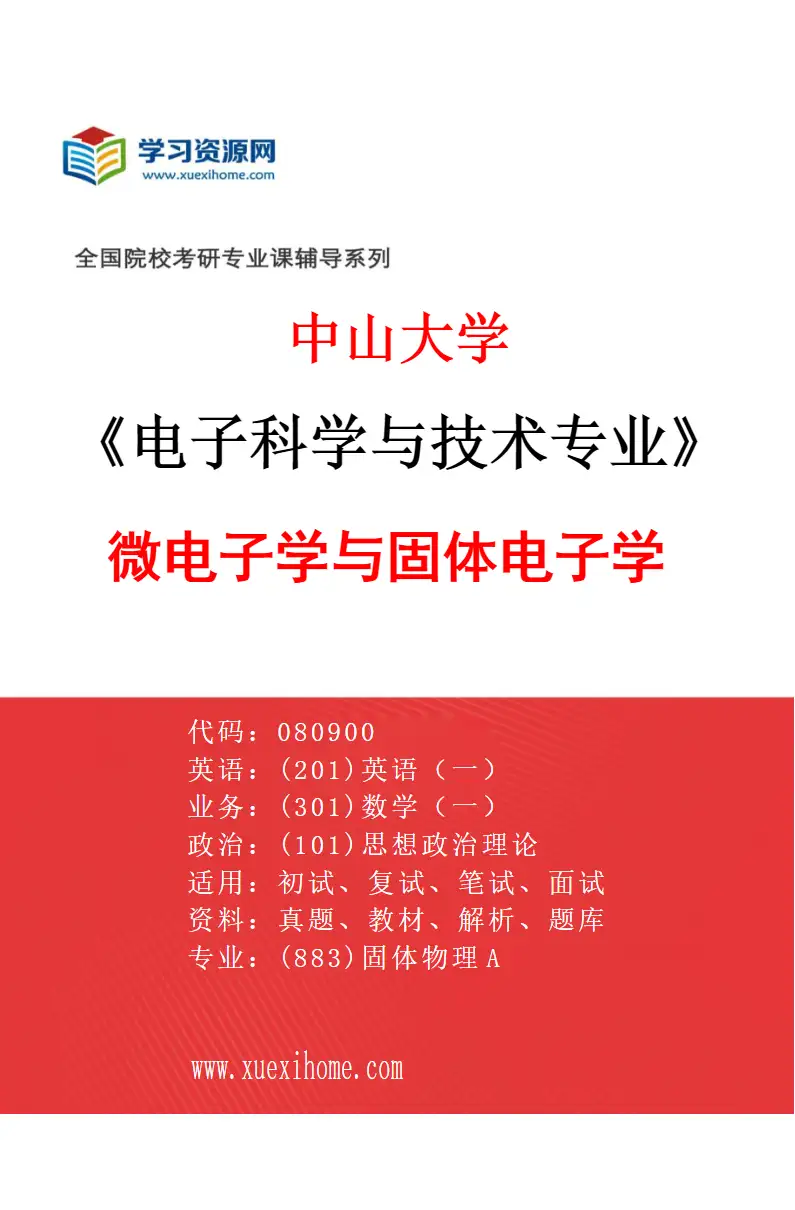 2027年中山大学电子科学与技术专业（03）微电子学与固体电子学研究方向考研资料